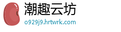 潮趣云坊
